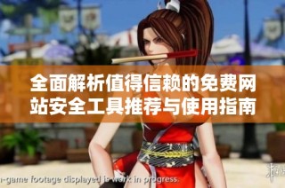 全面解析值得信赖的免费网站安全工具推荐与使用指南