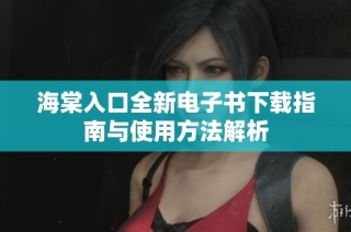 海棠入口全新电子书下载指南与使用方法解析