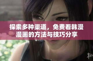 探索多种渠道，免费看韩漫漫画的方法与技巧分享