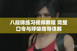 八段锦练习视频教程 完整口令与呼吸指导详解