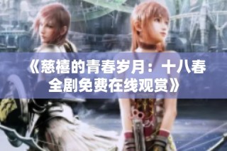 《慈禧的青春岁月：十八春全剧免费在线观赏》