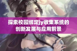 探索校园绑定jy收集系统的创新发展与应用前景