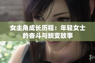 女主角成长历程：年轻女士的奋斗与蜕变故事