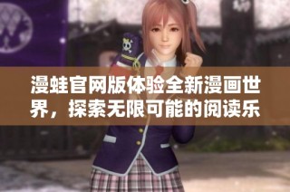 漫蛙官网版体验全新漫画世界，探索无限可能的阅读乐趣