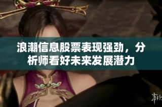 浪潮信息股票表现强劲，分析师看好未来发展潜力
