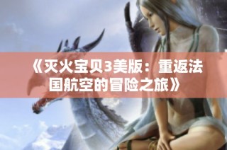 《灭火宝贝3美版：重返法国航空的冒险之旅》