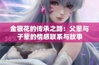 金银花的传承之路：父辈与子辈的情感联系与故事