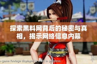 探索黑料网背后的秘密与真相，揭示网络信息内幕