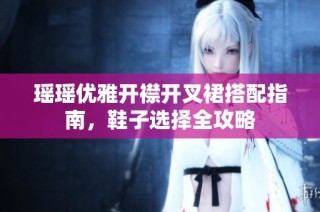 瑶瑶优雅开襟开叉裙搭配指南，鞋子选择全攻略