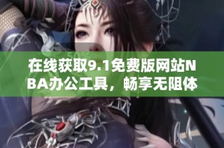 在线获取9.1免费版网站NBA办公工具，畅享无阻体验