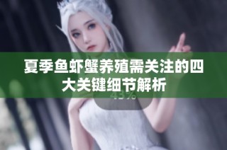 夏季鱼虾蟹养殖需关注的四大关键细节解析