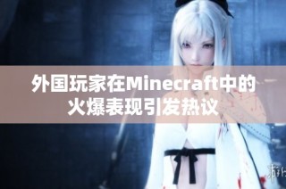 外国玩家在Minecraft中的火爆表现引发热议