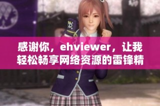 感谢你，ehviewer，让我轻松畅享网络资源的雷锋精神