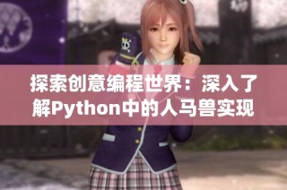 探索创意编程世界：深入了解Python中的人马兽实现技巧