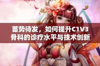 蓄势待发，如何提升C1V3骨科的诊疗水平与技术创新