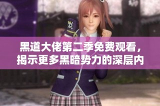 黑道大佬第二季免费观看，揭示更多黑暗势力的深层内幕