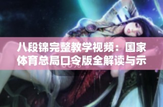 八段锦完整教学视频：国家体育总局口令版全解读与示范