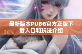 最新版本PUBG官方正版下载入口和玩法介绍