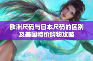 欧洲尺码与日本尺码的区别及美国特价购物攻略