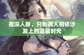 夜深人静，只剩两人相依沙发上的温馨时光