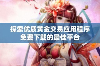 探索优质黄金交易应用程序免费下载的最佳平台