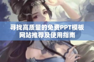寻找高质量的免费PPT模板网站推荐及使用指南