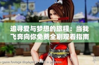 追寻爱与梦想的旅程：当我飞奔向你免费全剧观看指南
