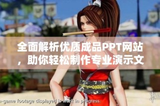 全面解析优质成品PPT网站，助你轻松制作专业演示文稿
