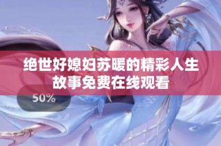 绝世好媳妇苏暖的精彩人生故事免费在线观看
