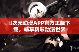 囧次元动漫APP官方正版下载，畅享精彩动漫世界