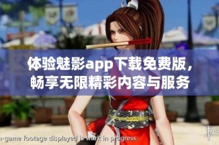 体验魅影app下载免费版，畅享无限精彩内容与服务