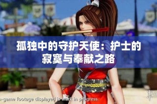 孤独中的守护天使：护士的寂寞与奉献之路