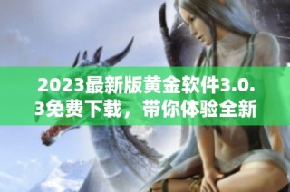 2023最新版黄金软件3.0.3免费下载，带你体验全新装妆功能