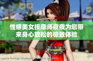 性感美女按摩师夜夜为您带来身心放松的极致体验