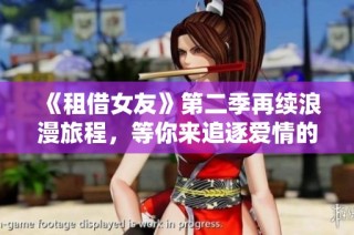 《租借女友》第二季再续浪漫旅程，等你来追逐爱情的步伐