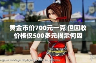 黄金市价700元一克 但回收价格仅500多元揭示何因