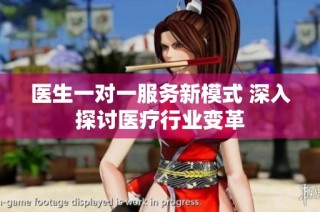医生一对一服务新模式 深入探讨医疗行业变革