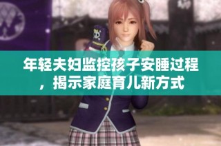 年轻夫妇监控孩子安睡过程，揭示家庭育儿新方式