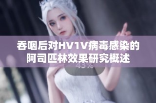 吞咽后对HV1V病毒感染的阿司匹林效果研究概述