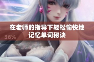 在老师的指导下轻松愉快地记忆单词秘诀