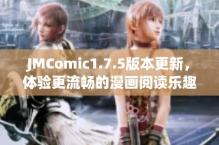 JMComic1.7.5版本更新，体验更流畅的漫画阅读乐趣