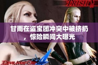 甘雨在盗宝团冲突中被挤扔，惊险瞬间大曝光