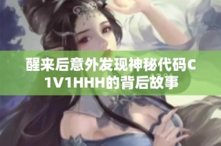醒来后意外发现神秘代码C1V1HHH的背后故事