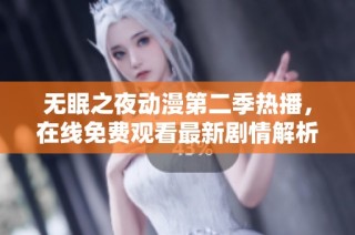 无眠之夜动漫第二季热播，在线免费观看最新剧情解析