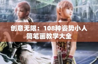 创意无限：108种姿势小人简笔画教学大全