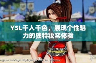 YSL千人千色，展现个性魅力的独特妆容体验