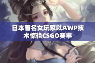 日本著名女玩家以AWP技术惊艳CSGO赛事