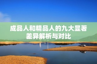 成品人和精品人的九大显著差异解析与对比