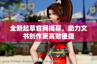 全新起草官网揭幕，助力文书创作更高效便捷