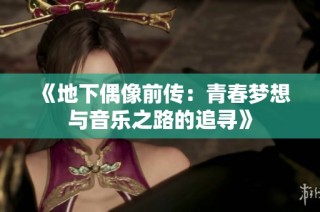 《地下偶像前传：青春梦想与音乐之路的追寻》
